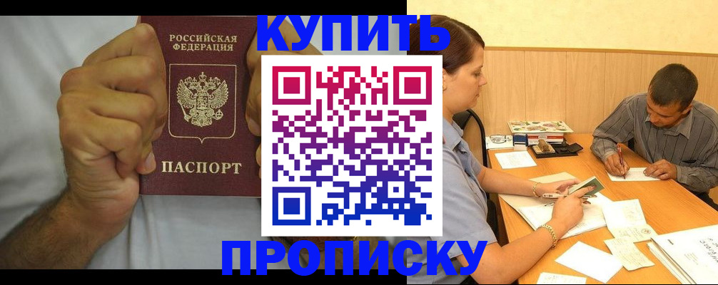 прописка штамп в Енисейске